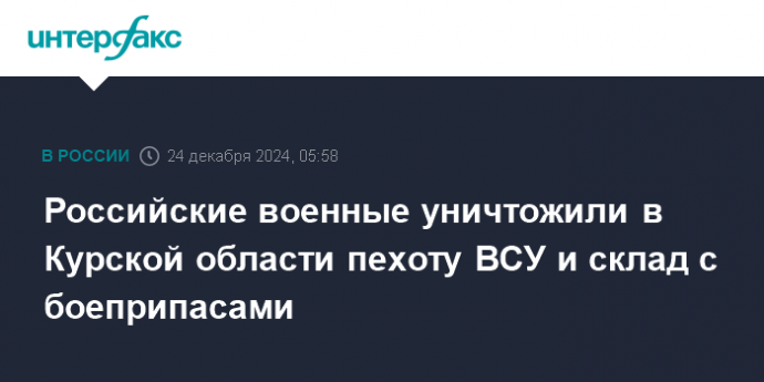 Российские военные уничтожили в Курской области пехоту ВСУ и склад с боеприпасами