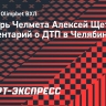 Сбитый в ДТП голкипер «Челмета»: «Надеюсь, пьяный водитель ответит по всей строгости закона»
