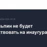 Си Цзиньпин не будет присутствовать на инаугурации Трампа