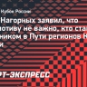 Председатель совета директоров «Локомотива»: «У нас есть команда, где все переживают друг за друга, пашут»
