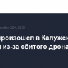 Пожар произошел в Калужской области из-за сбитого дрона
