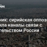 Источник: сирийская оппозиция наладила каналы связи с правительством России...