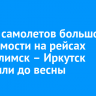 Запуск самолетов большой вместимости на рейсах Усть-Илимск – Иркутск отложили до весны