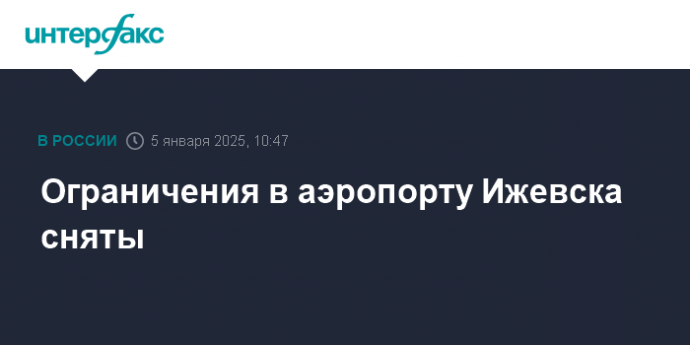 Ограничения в аэропорту Ижевска сняты