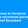 Художница из Ангарска создала настенную роспись с Данилой Багровым