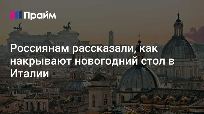 Россиянам рассказали, как накрывают новогодний стол в Италии