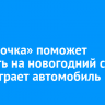«Пятёрочка» поможет накрыть на новогодний стол и разыграет автомобиль