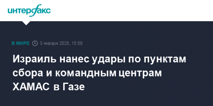 Израиль нанес удары по пунктам сбора и командным центрам ХАМАС в Газе