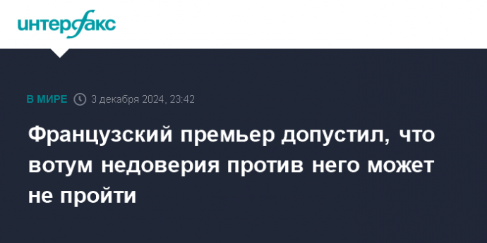 Французский премьер допустил, что вотум недоверия против него может не пройти