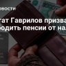 Депутат Гаврилов призвал освободить пенсии от налогов