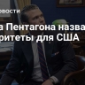 Глава Пентагона назвал приоритеты для США