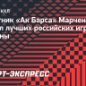 Защитник «Ак Барса» Марченко назвал лучших российских игроков обороны