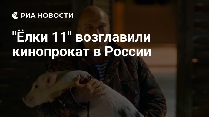 "Ёлки 11" возглавили кинопрокат в России
