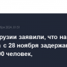 В МВД Грузии заявили, что на акциях протеста с 28 ноября задержаны более 400 человек,