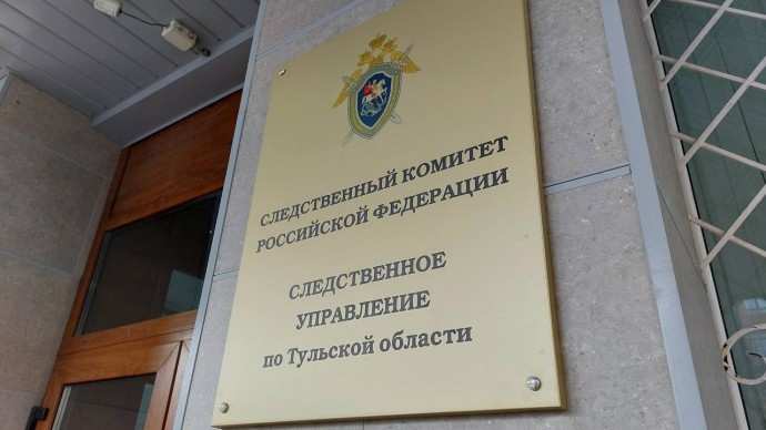 В Тульской области упразднено 2 следственных отдела