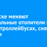 В Братске меняют фронтальные отопители на новых троллейбусах, снятых с линии
