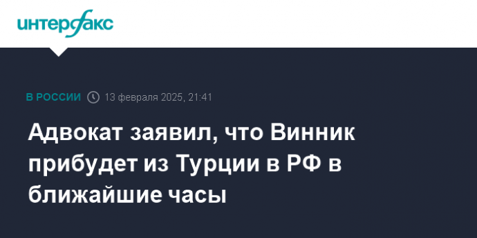 Адвокат заявил, что Винник прибудет из Турции в РФ в ближайшие часы