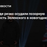 На Западе резко осудили позорную оплошность Зеленского в новогоднюю ночь