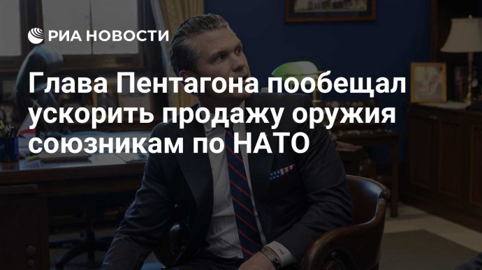 Глава Пентагона пообещал ускорить продажу оружия союзникам по НАТО
