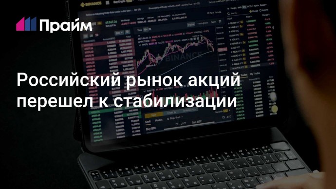 Российский рынок акций перешел к стабилизации