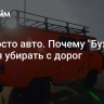 Не просто авто. Почему "Буханку" нельзя убирать с дорог