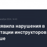 ФАС выявила нарушения в аккредитации инструкторов в Шерегеше
