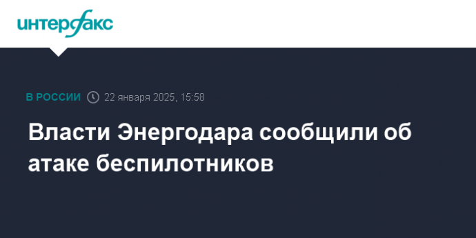 Власти Энергодара сообщили об атаке беспилотников