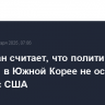 Салливан считает, что политические события в Южной Корее не ослабят альянс с США