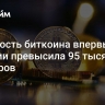 Стоимость биткоина впервые в истории превысила 95 тысяч долларов