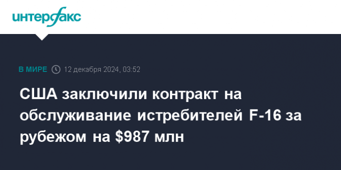 США заключили контракт на обслуживание истребителей F-16 за рубежом на $987 млн