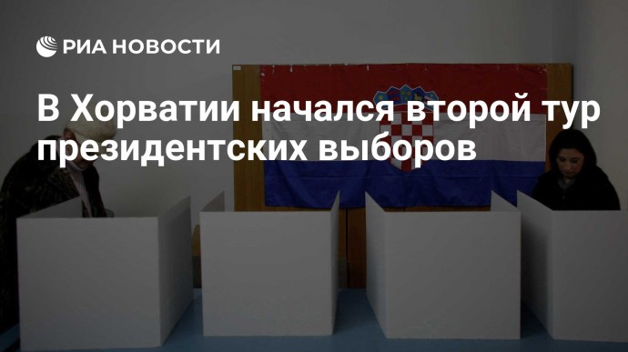 В Хорватии начался второй тур президентских выборов