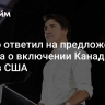 Трюдо ответил на предложение Трампа о включении Канады в состав США