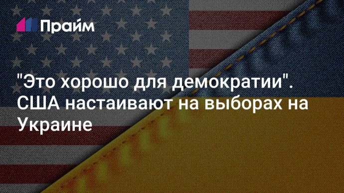 "Это хорошо для демократии". США настаивают на выборах на Украине
