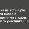 Женщина из Усть-Кута записала видео с оскорблениями в адрес погибшего участника СВО