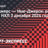 «Нью-Джерси» победил «Рейнджерс», Панарин сделал голевую передачу