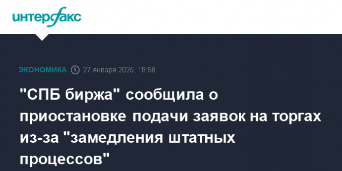 "СПБ биржа" сообщила о приостановке подачи заявок на торгах из-за "замедления штатных процессов"