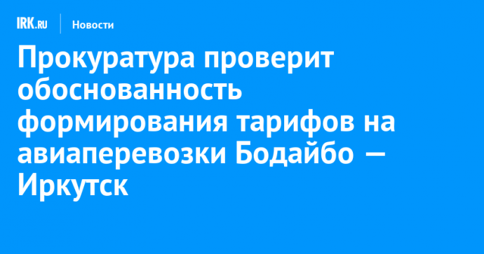 Прокуратура проверит обоснованность формирования тарифов на авиаперевозки Бодайбо — Иркутск