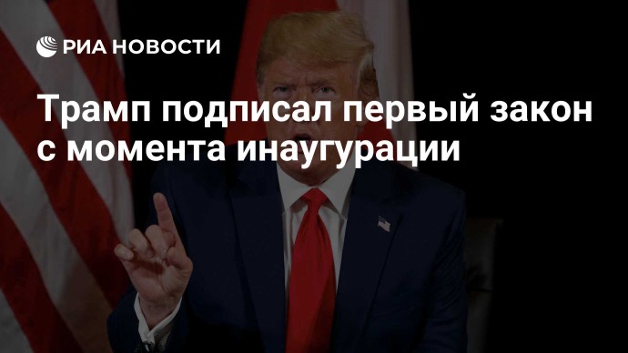 Трамп подписал первый закон с момента инаугурации