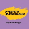 В Ярославской области подведены итоги медиаконкурса «Береги Ярославию»
