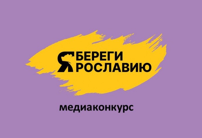 Голосование за лучшие работы в медиаконкурсе «Береги Ярославию» стартовало в регионе