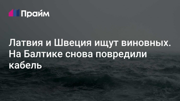Латвия и Швеция ищут виновных. На Балтике снова повредили кабель