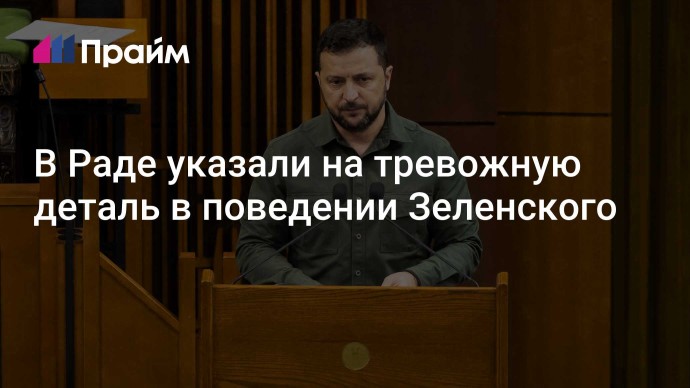 В Раде указали на тревожную деталь в поведении Зеленского