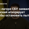Узник лагеря СБУ заявил, что Зеленский игнорирует просьбы остановить пытки
