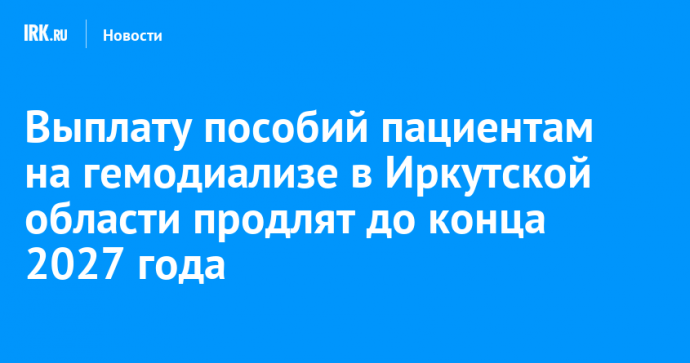 Выплату пособий пациентам на гемодиализе в Иркутской области продлят до конца 2027 года