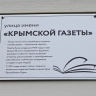 В Симферополе появилась улица имени «Крымской газеты»