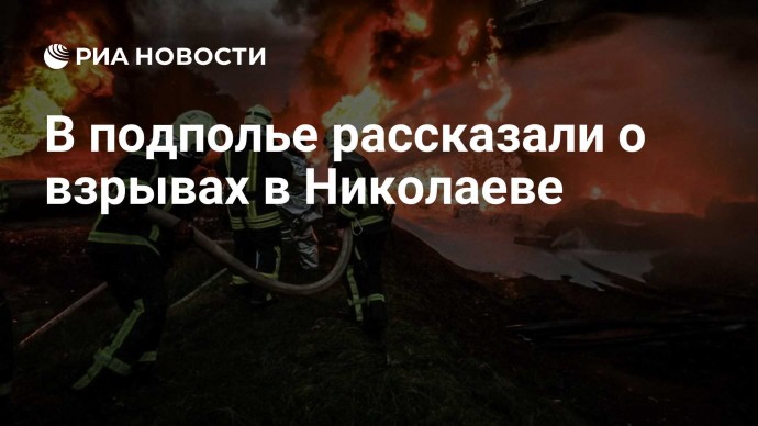 В подполье рассказали о взрывах в Николаеве