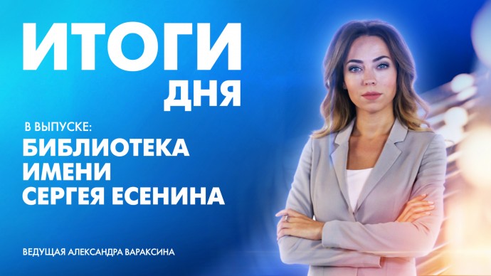 Новости Петербурга: Итоги дня