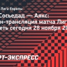 «Реал Сосьедад» — «Аякс»: онлайн-трансляция матча Лиги Европы
