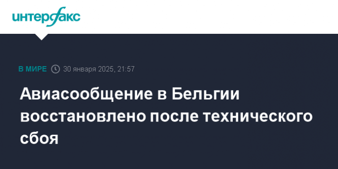 Авиасообщение в Бельгии восстановлено после технического сбоя