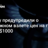 Европу предупредили о возможном взлете цен на газ выше $1000